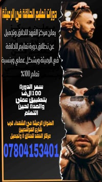 دورة حلاقة • مركز الفهد • الرميثة حي الشهداء
