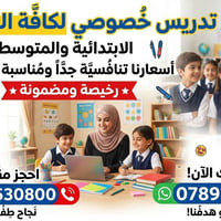 تدريس خصوصي • ابتدائي ومتوسط • عربي رياضيات إنجليزي