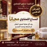 مساج لمفاوي مجاني • تجميل بطن وشفط • المنصور - خلف مول
