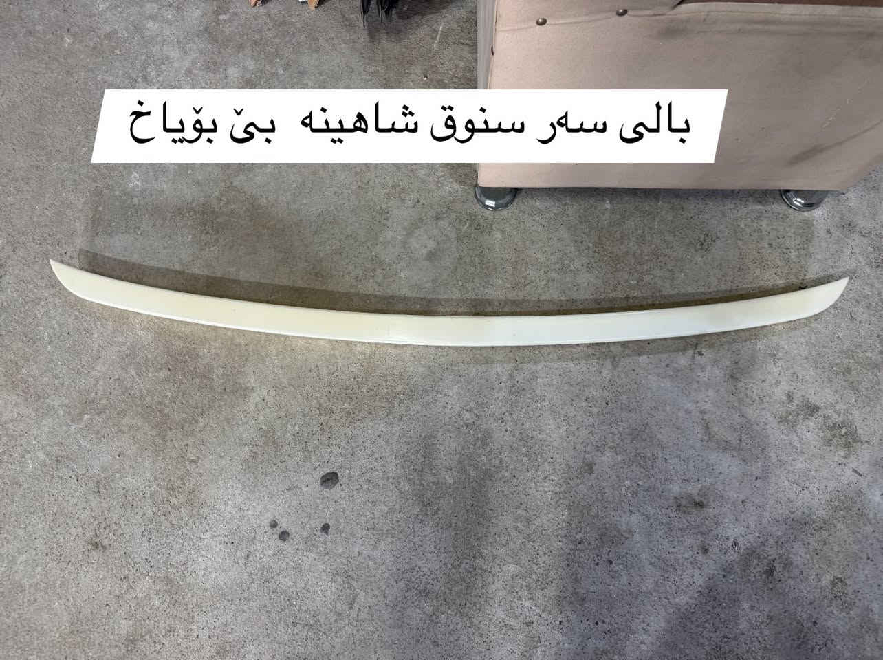 سلاو هاوریان ئەشیای مەلیکەوشاهینە بەر دەستە بە نرخی خوار بازار ئەوروپی و تازە بەردەستە گەیاندنمان هەیە 
ناو نیشان :نزیک پردەکەی تانجەرۆ 
ژ.م /*********** واست ئاپ و ڤایبەر 
***********

نص مكتوب في الصور:
- بالی سه ر سنووق شاهينه بي بؤياخ