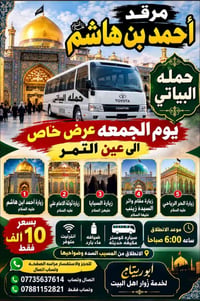 زيارة عين التمر • حملة البياتي • كوستر مكيفة