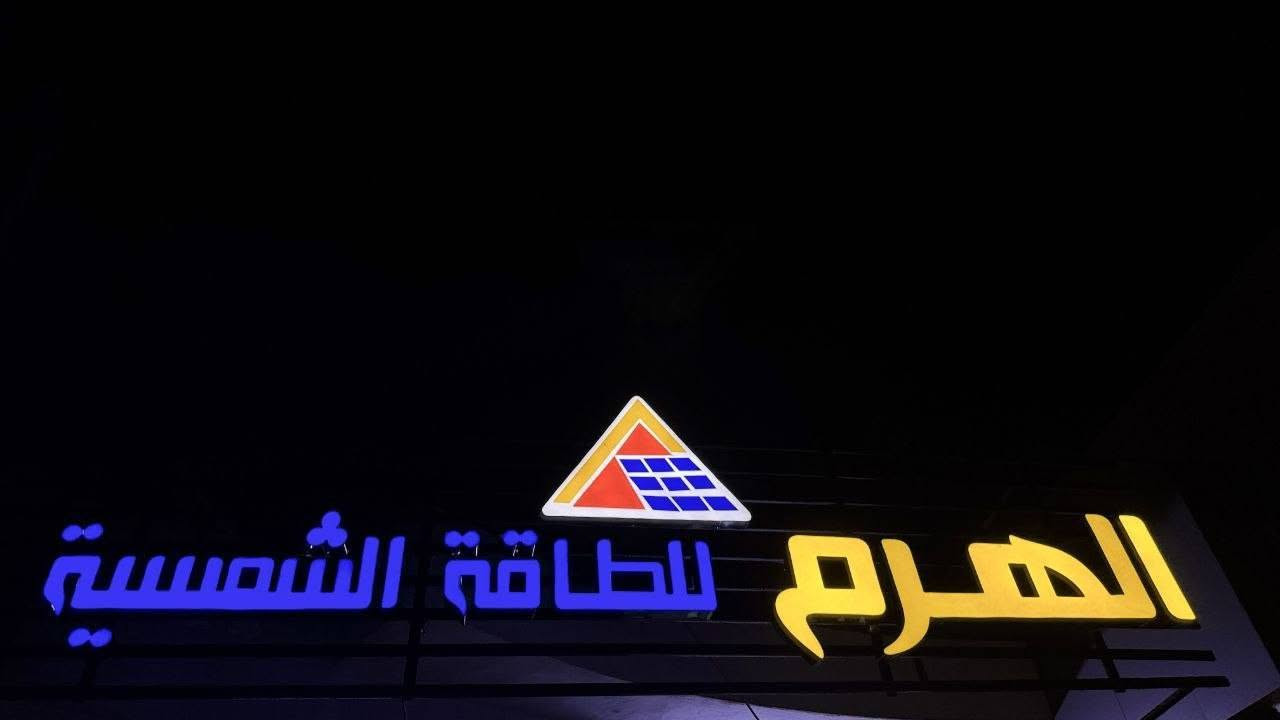 اعلان ضوئي طول 5 متر و ارتفاع 2 متر
 يحتوي على شبكة حديد على حجمه
السعر 550الف
مكاني سامراء
***********

