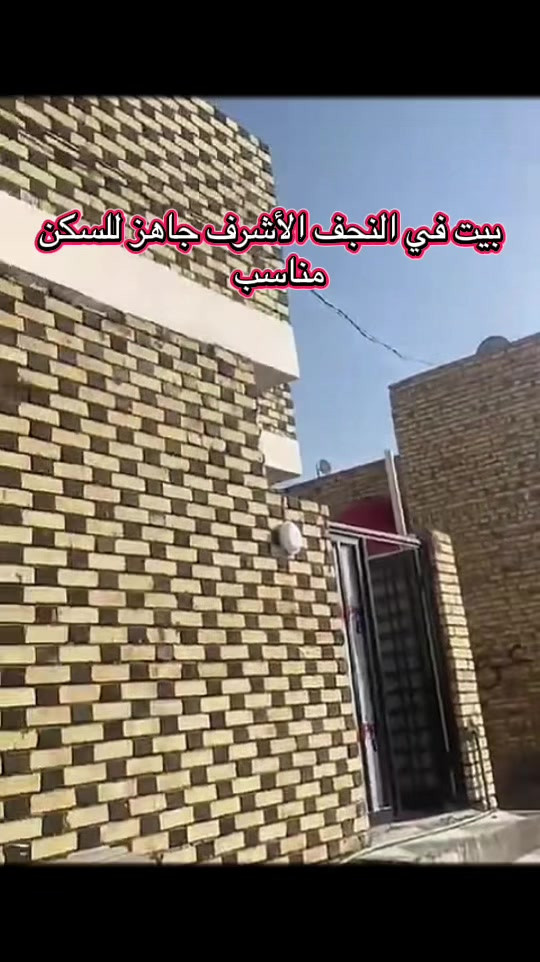 #بيت_النجف #رهن_عقاري #بيوت_للبيع #الكوفة_المقدسة #عقارات_النجف 

نص مكتوب في الصور:
- بيت في النجف الأشرف جاهز للسكن مناسب
