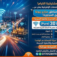 انترنت 30 ميغا • تغطية مزارع زيونة • صيانة مجانية
