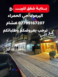 🌿بسم الله وعلى بركة الله🌿 🎯 بناية ست شقق للبيــع باليــرموك ضمن محلة 6...