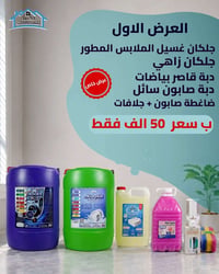 منظفات • جلكان غسيل • عرض خاص