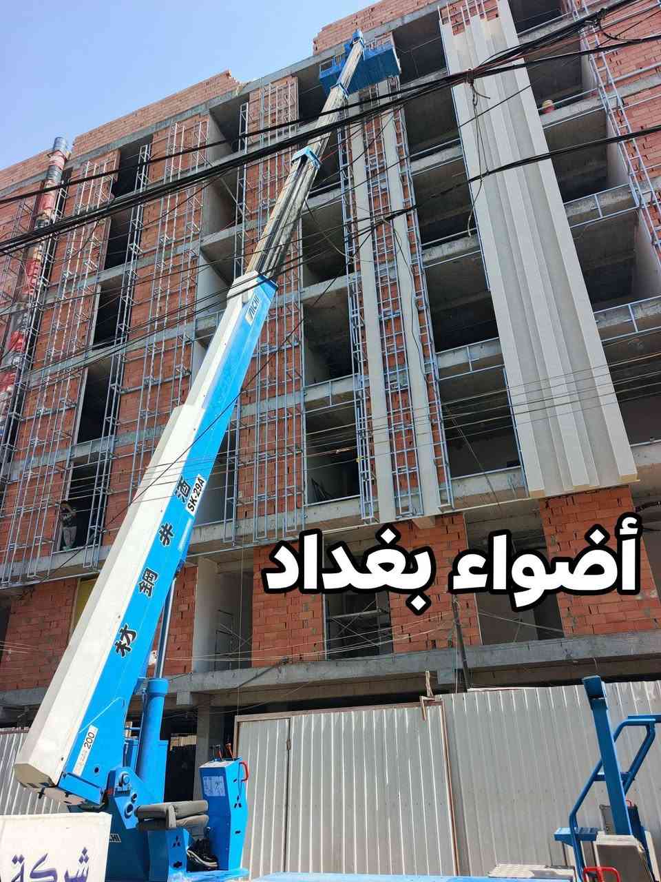#شركة_أضواء_بغداد🥇✅

🛑لتأجير وبيع وشراء 
الرافعات والباسكتات وجميع الآليات 🏗️

*********** ☎️

*********** ☎️

📍العنوان : بغداد/ تقاطع قرطبة/ مقابل سريع
 محمد القاسم ✅
.
.
.
    ⬇️🚧لكافة الخدمات🚧⬇️

🔴تنظيف وتغليف الواجهات  ✅
🔴نصب الإنارة والإعلانات  ✅
🔴طلاء الأماكن المرتفعة  ✅
🔴جلي وتلميع الوجهات ✅
🔴نصب اعمدة الكهرباء✅
🔴نقل الاثاث وغيرها ✅
🔴تقليم  الأشجار   ✅

.......... جميع  الأرتفاعات  ...........

🔝 16m 
🔝 20m
🔝 27m
🔝 30m
🔝 45m
🔝 55m
🔝 75m
