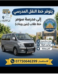 نقل مدرسي • مدرسة سومر • التاجيات