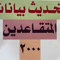 متقاعدين • تحديث بيانات • العزيزية