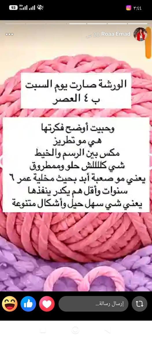 رشوفو الاطفال شلون مستمتعين بالورشه السابقه وحبينة نسوي ورشه غير شكل هالمره 
🧶✨ خيط ورا خيط… نرسم الإبداع بإيدينا! ✨🧶

🌈 ورشة فن الخيط للأطفال 🌈

خلي طفلك يعيش تجربة مختلفة وممتعة، ويتعلم شلون يحوّل الخيوط والألوان إلى لوحات وأعمال فنية جميلة 🎨💖

👧🏻🧒🏻 خلال الورشة راح يتعلم أطفالنا: 🧶 فنون استخدام الخيط 🎨 تنسيق الألوان ✂️ مهارات يدوية بسيطة وممتعة 🌟 تنمية الإبداع والخيال 💖 والأجمل… ينجزون عمل فني من صنع إيدهم!

✨ ورشة تجمع بين التعلم + المتعة + الإبداع ✨

📢 الأماكن محدودة
#سعر الاشتراك 20الف فقط 💓🙏

📩 للحجز والاستفسار تواصلوا ويانا

خلّوا أطفالكم يكتشفون موهبتهم بخيط وألوان! 🧶🌈

المكان /طويريج توت فريش

التواصل عالرقم التالي ***********

اومراسلة الصفحة Roaa E
