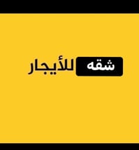 يم السلطان شارع المدارس • غرفتين • طابق ثاني