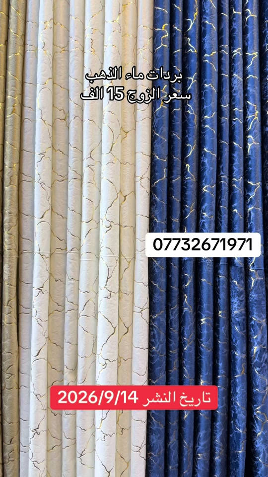 توفرت من جديد بردات ماء الذهب  العنوان بغداد مدينة الصدر شارع الداخل قطاع 50 داخل سوق الشعبي  #ستائر #بردات #اكسبلور #فولو 

نص مكتوب في الصور:
- بردات ماء الذهب
- سعر الزوج 15 الف
- ***********
- تاريخ النشر 2026/9/14