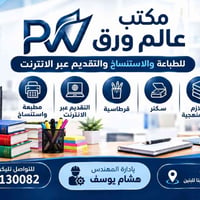 مكتب عالم ورق • طباعة واستنساخ • الموصل حي الزنجيلي