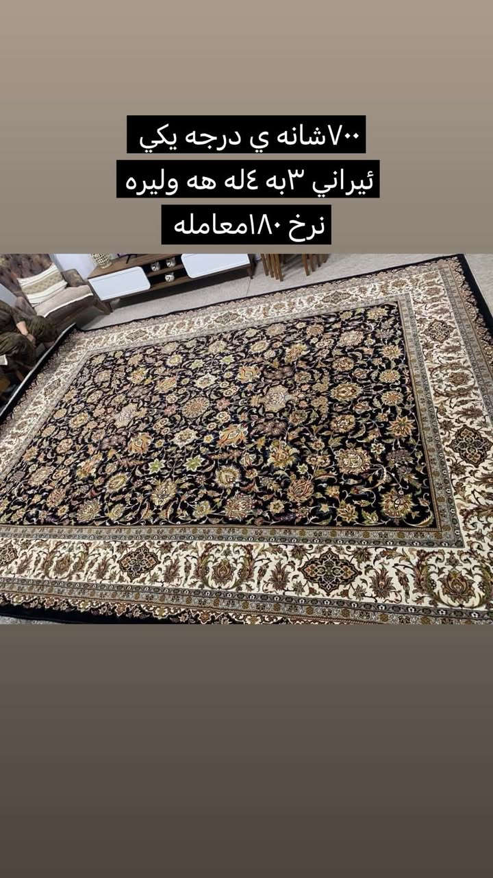 ايراني • ١٢٠٠ شانه • ٧٠٠ شانه