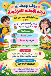روضة دجلة • ١-٦ سنوات • نقل مجاني