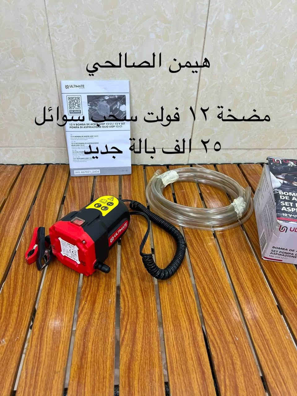 متاح

wa.me/9647739942400

نص مكتوب في الصور:
- مسدس صبغ كهربائي جديد لوك كبس شركة ليدل سعر ٣٥ الف هيمن الصالحي
- بلور شحن مع بطاريتين وشاحنة ٣٥ الف بالا
- امزون جديد
- هيمن الصالحي
- هيمن الصالحي مضخة ١٢ فولت سحب سوائل ٢٥ الف بالة جديد
- مستحد براين
- ٢٥ سعر
- جديد لوك
- مسدس سليكون كهربائي حجم كبير جديد لوك سعر ١٨ الف
- كاويّة شحن تايب سي جديد سعر ٢٥ الف هيمن الصالحي
- منشار تقليم ياس ١٢ فولت بدون بطارية وشاحنة ٢٠ الف هيمن الصالحي
- سعر ٢٥
- كاخذ جام سعر سيت ٣ الف من الصالحي