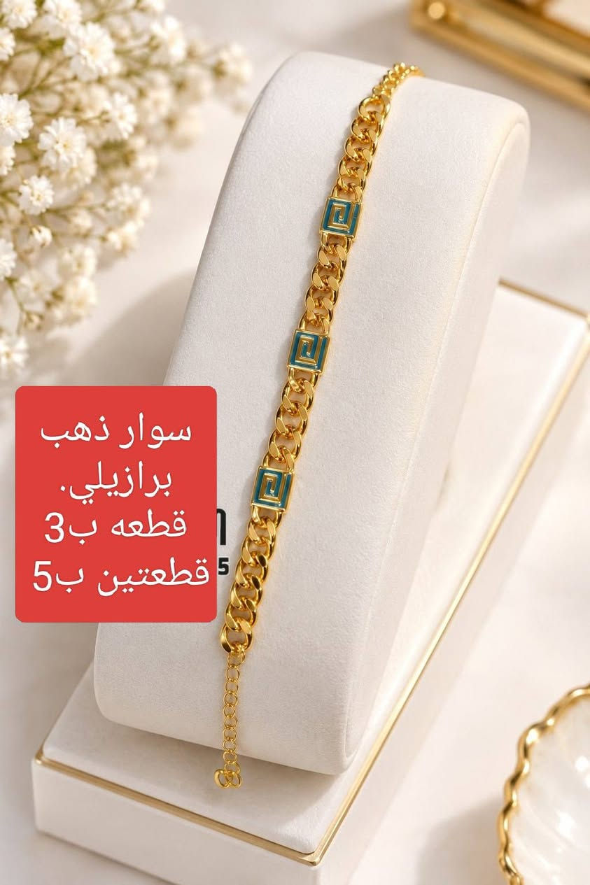 ذهب برازيلي • سوار • تراجي