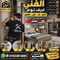 نجار متنقل • فتح شد نقل • خدمة منزلية