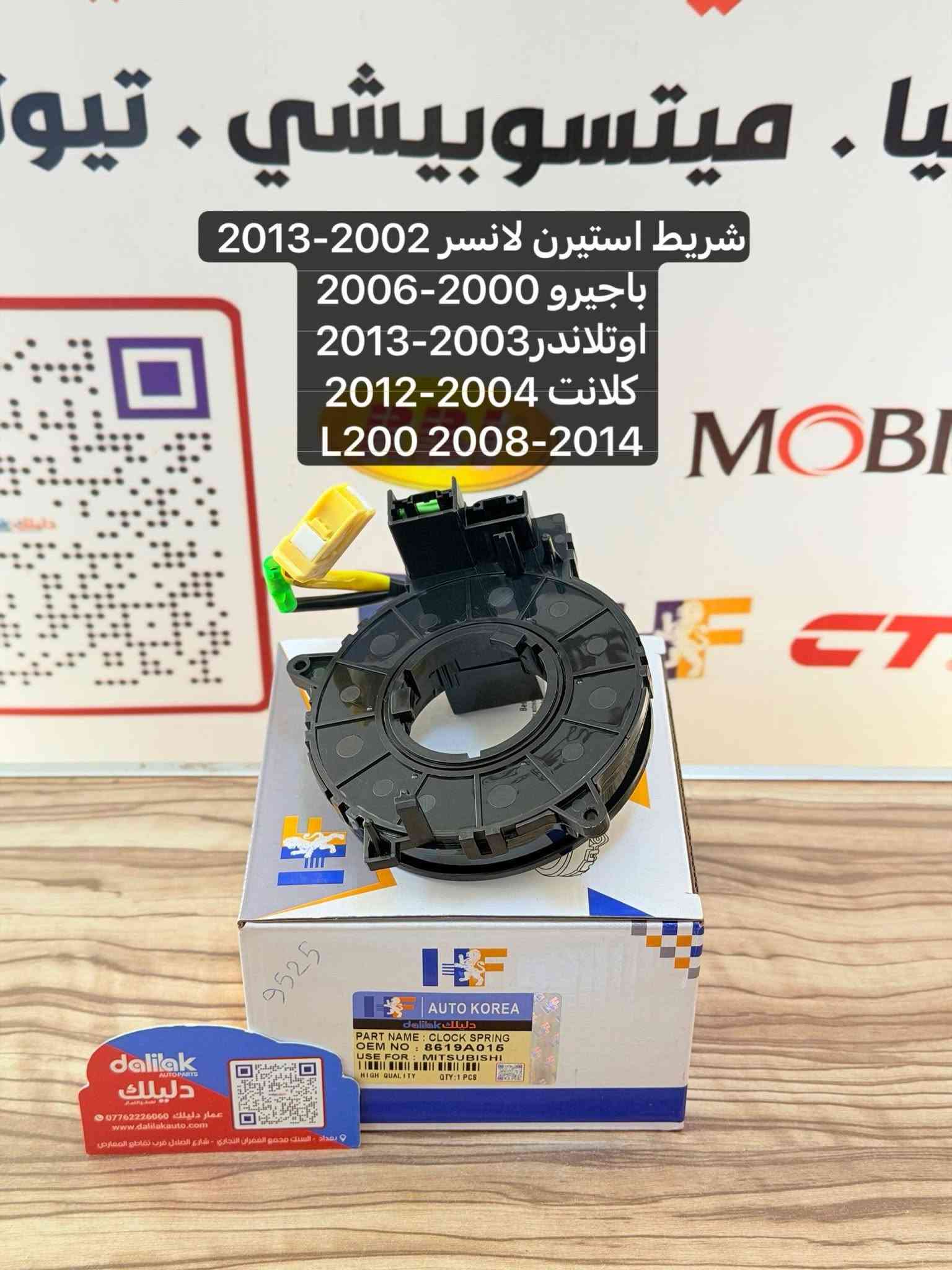 شريط ميتسوبيشي كافة السيارات قديم وحديث
البيع جملة للطلب والاستفسار واتساب ***********
باجيرو نتيفيا اوتلاندر لانسر كلانت اكليبس كروس بيك اب L200  ميراج 
#عمار_دليلك #دليلك_لقطع_الغيار

نص مكتوب في الصور:
- شريط استيرن 2015-2005 L200 لانسر 2002-2006 اوتلاندر 2003-2006 باجيرو 2000-2006 عمار دليلك ***********0 www.dalilakauto.com بغداد - الباب الشرقي - مجمع المعارض التجاري
- شريط استيرن لانسر -اوتلاندر باجيرو-اوتلاندر سبورت -كلانت . ميتسوبيشي . تيوتا dalilak AUTOPARTS دليل ك عمار دليلك *********** www.dalilakauto.com بغداد - السنك مجمع الغفران التجاري - شارع المشتل قرب تقاطع المعارض
- شريط استيرن لانسر 2000-2007 اوتلاندر
- L200 2008-2014 -2006-2002
- شريط استيرن ميراج 2014-2022-ميراج 2017-2020 G4 اوتلاندر سبورت 2015-2014
- شريط استيرن باجيرو 1996-2003 لانسر 2001-2003
- شريط استيرن اوتلاندر 2013-2021 L200 2015-2024 -باجيرو سبورت وعادي 2016-2024 -اكلبس كروس 2017-2024
- شريط استيرن لانسر 2002-2013
- باجيرو 2000-2006
- اوتلاندر 2003-2013
- كلانت 2004-2012
- L200 2008-2014
- شريط استيرن باجيرو 1996-2001
- باجيرو سبورت 1996-2006- L200
- ميراج 1997-2002 1996-2007
- شريط استيرن اوتلانder سبورت اوتلانder-L200-باجيرو سبورت ميراج اكليبس كروس
- dalilak AUTO PARTS
- دليلك
- *********** عمار دليلك
- www.dalilakauto.com
- بغداد - السنك مجمع العمران التجاري ، شارع العضل قرب تقاطع المعارض