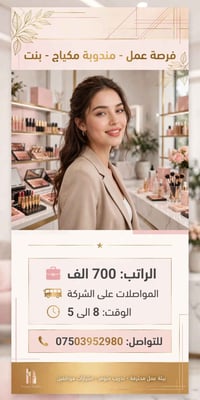 أربيل • مندوبة مكياج • زيارة منازل
