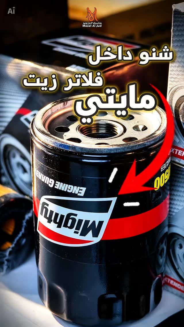 فلتر زيت • مايتي • دهوك