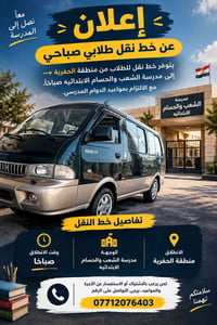 نقل طلابي • صباحي • منطقة الحفرية