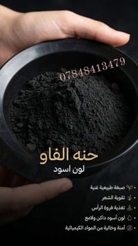 حنة الفاو • طبيعية • تغطي الشيب