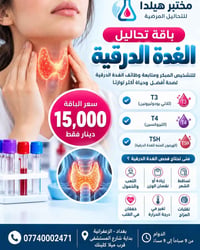 تحاليل الغدة • T3 T4 TSH • الزعفرانية بغداد
