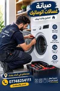 غسالات أوتوماتيك • خدمة منزلية • بغداد