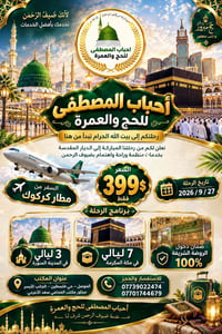 ٢٧/٩/٢٠٢٦ • مطار كركوك • دخول الروضة ١٠٠٪