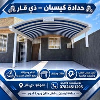 حدادة كيسبان • مظلات وسقايف • لحام وصيانة