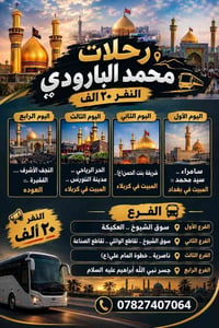 محمد البارودي • رحلة دينية • بغداد كربلاء النجف