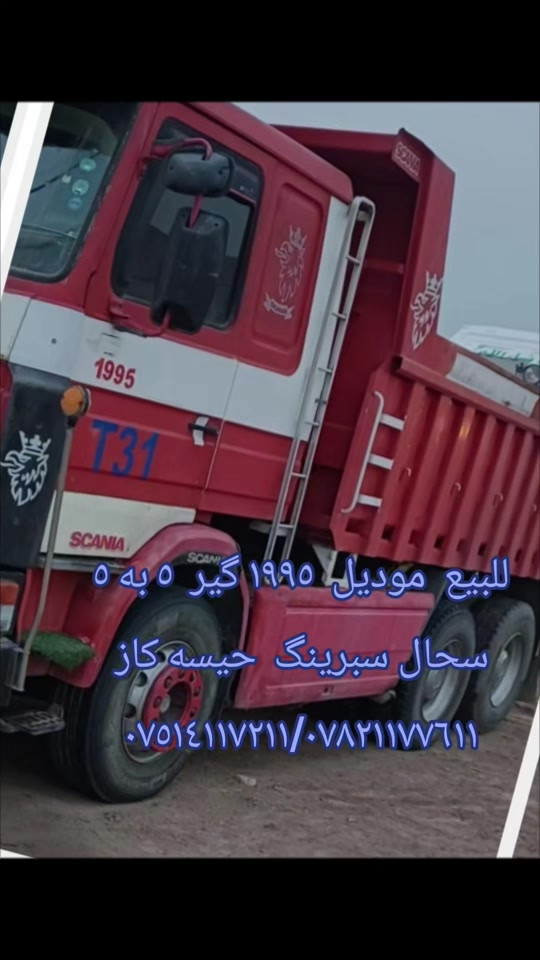شاحنة • موديل ١٩٩٥ • كير ٥