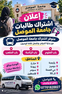 جامعة الموصل • اشتراك طالبات • مواصلات سيارة