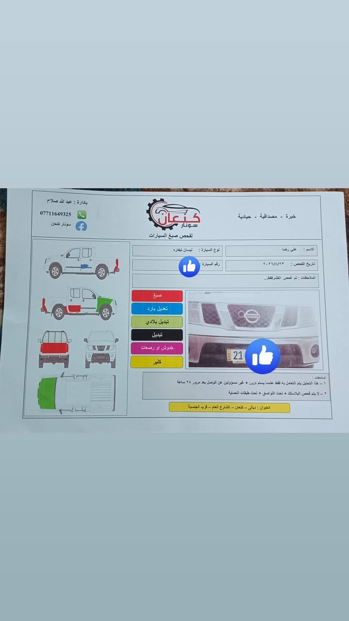 السلام عليكم نيسان موديل 2014 أوتوماتيك كاملة محرك مكفول لا تنقيص ولا تبخير تخم تايرات جدد گشر نضيف تبريد تدفئة كهربائيات الكل شغال مع رفق السونار في المنشور سيارة كاملة مابيه اي نقص تحويل ثاني يوم  للبيع سعر شدة و10 ورقات وبيه مجال لشراي مكاني ديالى بعقوبة كاطون الرحمة قرب تقاطع القدس 
أتصال ***********

