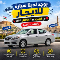 نيسان فيرسا • ٢٠١٩ • ايجار شهري