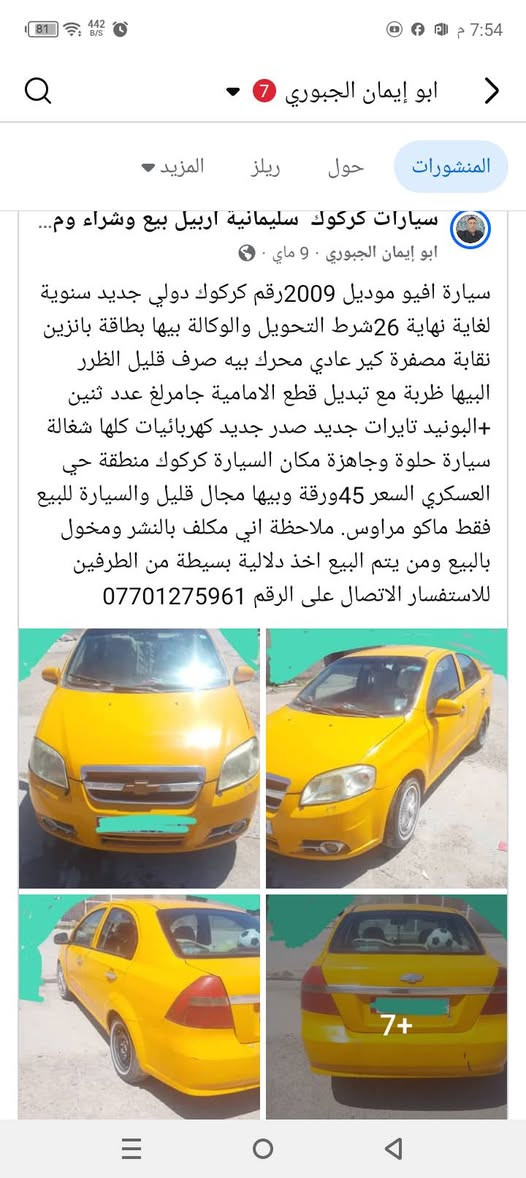 سيارات للبيع وكل سيارة والسعر الخاص بيها المكان كركوك منطقة واحد حزيران ملاحظة اني مكلف بالنشر ومخول بالبيع ومن يتم البيع اخذ دلالية بسيطة من الطرفين للاستفسار الاتصال على الرقم *********** كركوك, العراق
