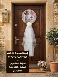 تعليكة باب العروس • خشب فاخر • طرحة بيضة