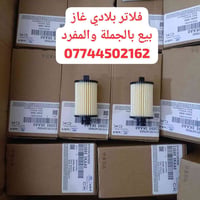 فلاتر بلادي • عنق غاز كوري • توصيل محافظات
