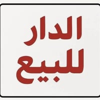 مشتمل للبيع مساحه 55, متر  واجها 5 ثلاث طوابق البيت يحتوي طابق 1 على ا...
