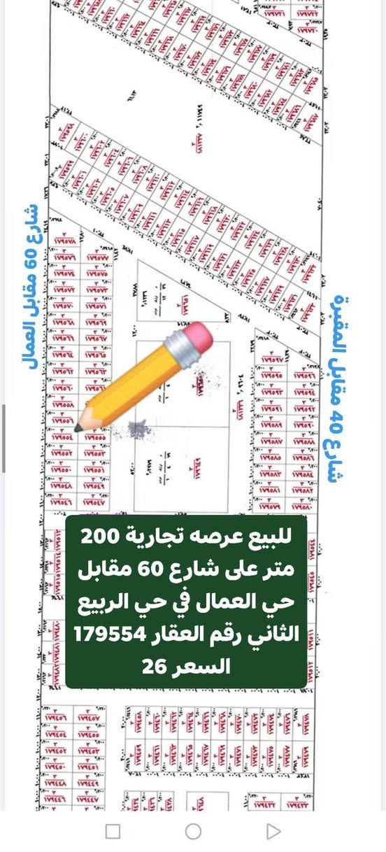 #_للبيع_عرصه_تجارية على شارع 60 المساحه 200 متر طابو صرف في حي الربيع الثاني مقابل حي العمال و بداية الحي #السعر_26

متواجد وأتساب و ماسنجر واتصال مباشر  #وشعدكم_عروض_دزوهن_خاص
وأتساب و اتصال مباشر اثير  ***********
وأتساب و اتصال مباشر اسيا ***********
