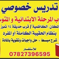 تدريس منزلي • الكاظمية • قرب حديقة ١٤ تموز