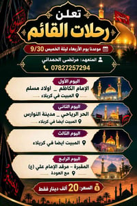 رحلات القائم • ٣٠/٩ • مبيت كربلاء