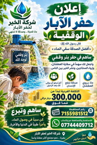 حفر آبار • بئر وقفي • صدقة جارية