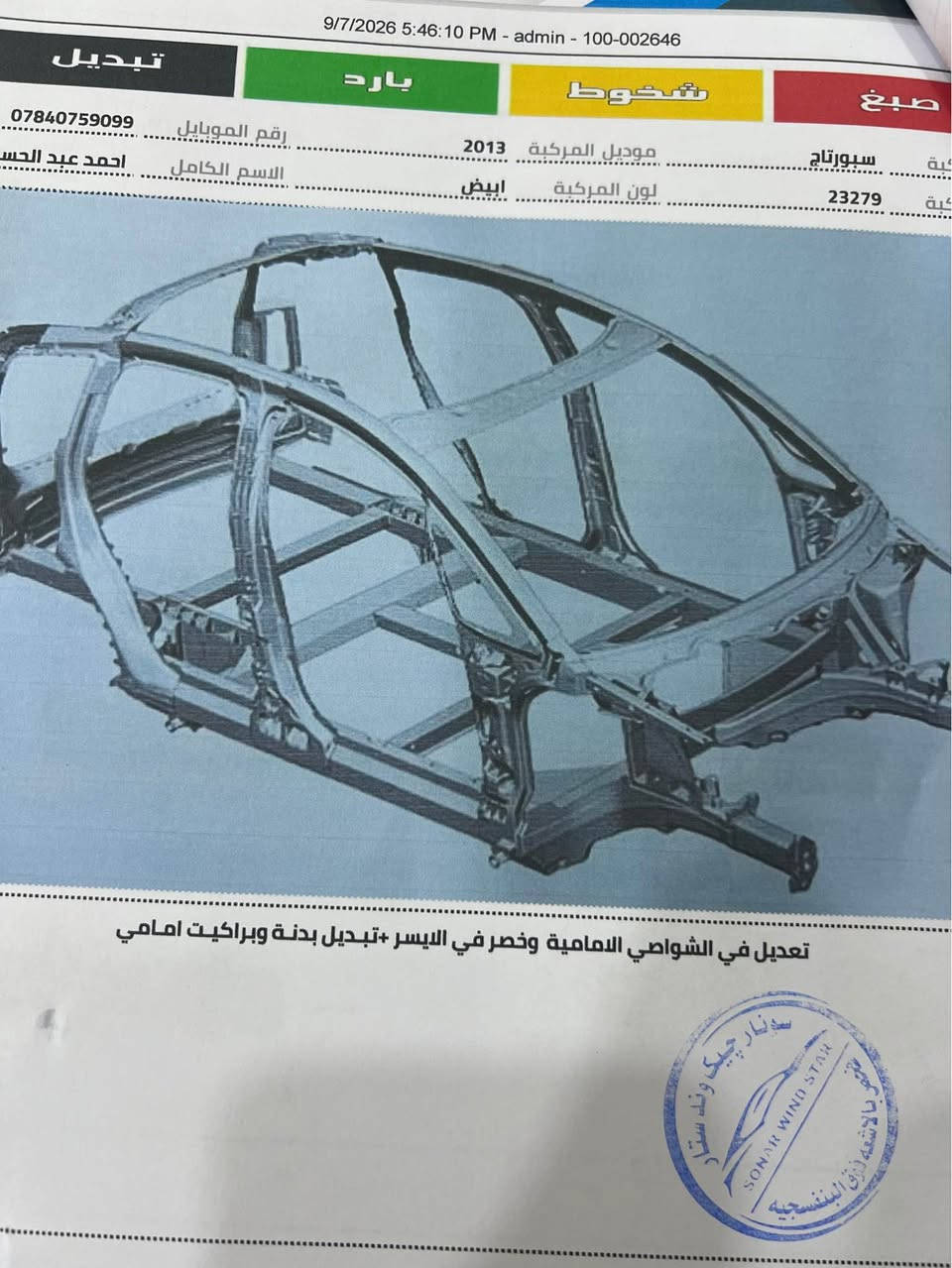 سبورتج 2013خليجي
طاك ايرباك ستيرن وجامه اماميه بيه ضربات قليله
وكلشي موضح بصوره وسونار معاها

*********** بغداد, العراق
