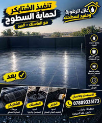 عزل السطوح • ماستك شتايكر • معالجة الرطوبة