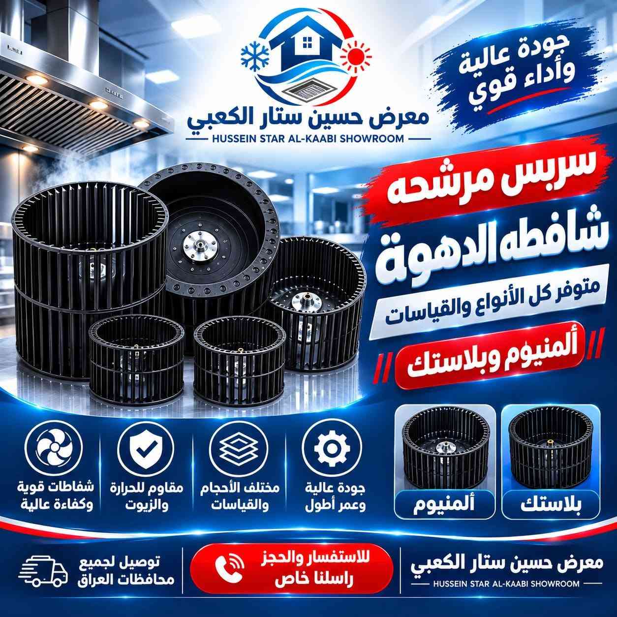 فلتر مرشحة • شفاطات • دكت ومواسير
