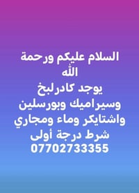 لبخ • سيراميك • ماء ومجاري