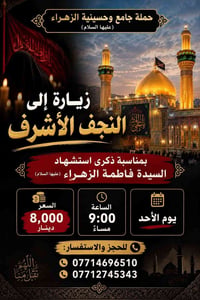 النجف الأشرف • حملة الزهراء • الساعة 9:00