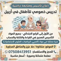 تدريس خصوصي • تأسيس دراسي • منتكاوة أربيل